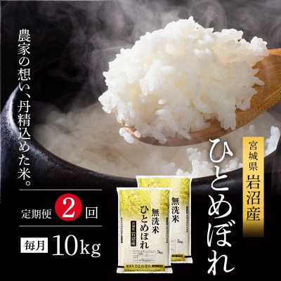 【先行予約2ヶ月定期便】令和7年産新米 ひとめぼれ 10kg×2 無洗米[No.5704-1220]