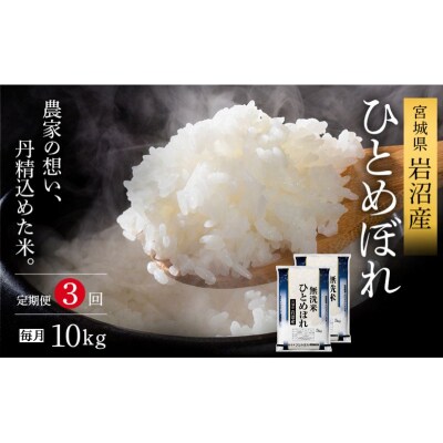 【令和8年産 】 定期便 3ヶ月 無洗米 ひとめぼれ 10kg 宮城県産 宮城米