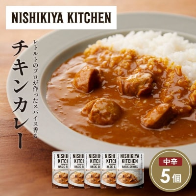 チキンカレー5個セット にしき [No.5704-1678]