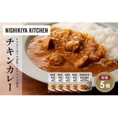 チキンカレー5個セット にしき [No.5704-1678]