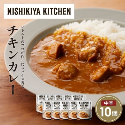 チキンカレー10個セット にしき [No.5704-1679]