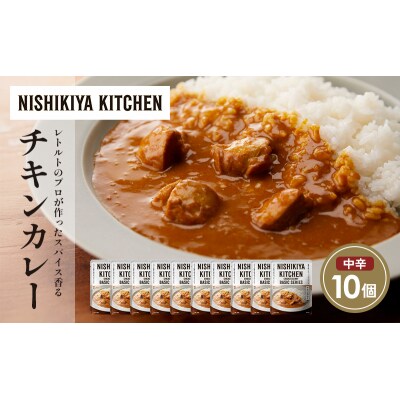 チキンカレー10個セット にしき [No.5704-1679]