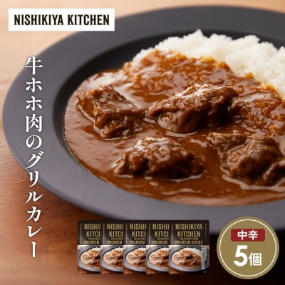 牛ホホ肉のグリルカレー5個セット にしき [No.5704-1680]