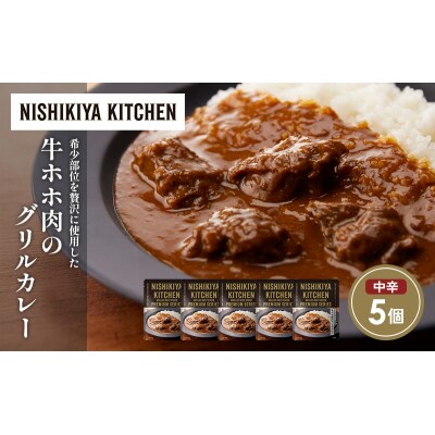 牛ホホ肉のグリルカレー5個セット にしき [No.5704-1680]