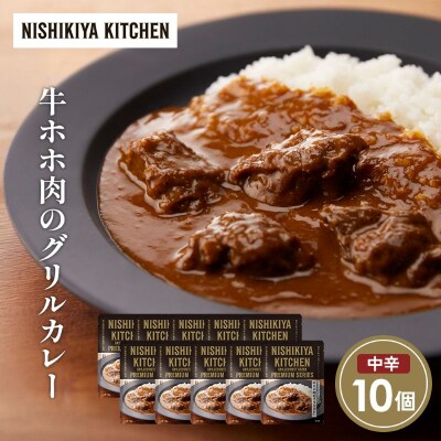 牛ホホ肉のグリルカレー10個セット にしき [No.5704-1681]