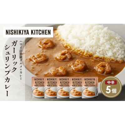 ガーリックシュリンプカレー5個セット にしき [No.5704-1682]