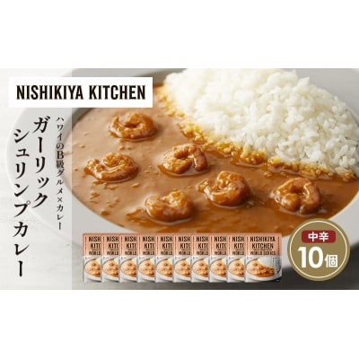 ガーリックシュリンプカレー10個セット にしき [No.5704-1683]