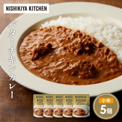 バターチキンカレー5個セット にしき [No.5704-1684]