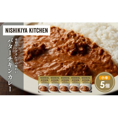 バターチキンカレー5個セット にしき [No.5704-1684]