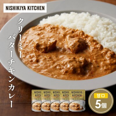 クリーミーバターチキンカレー5個セット にしき [No.5704-1686]