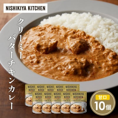 クリーミーバターチキンカレー10個セット にしき [No.5704-1687]