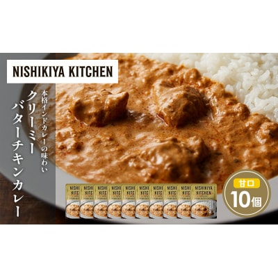 クリーミーバターチキンカレー10個セット にしき [No.5704-1687]