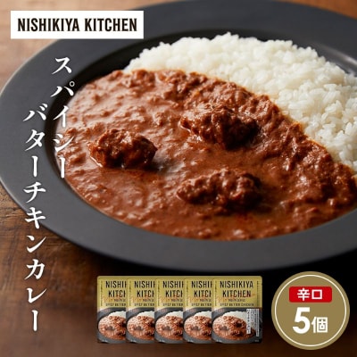 スパイシーバターチキンカレー5個セット にしき [No.5704-1688]