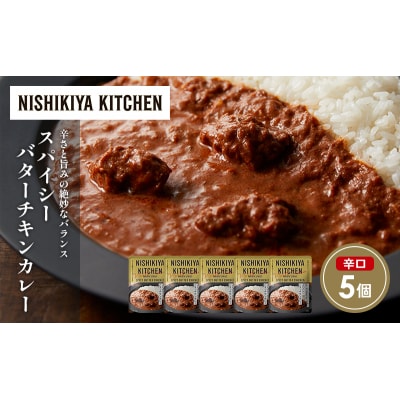 スパイシーバターチキンカレー5個セット にしき [No.5704-1688]