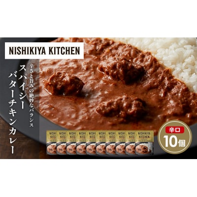 スパイシーバターチキンカレー10個セット にしき [No.5704-1689]