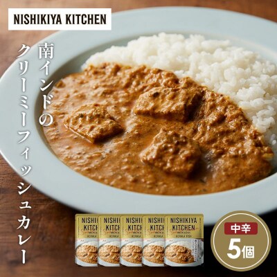南インドクリーミーフィッシュカレー5個セット にしき [No.5704-1690]