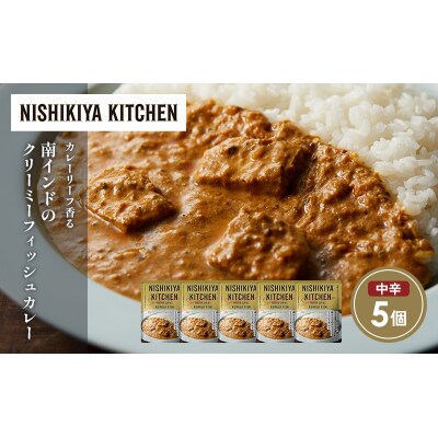 南インドクリーミーフィッシュカレー5個セット にしき [No.5704-1690]