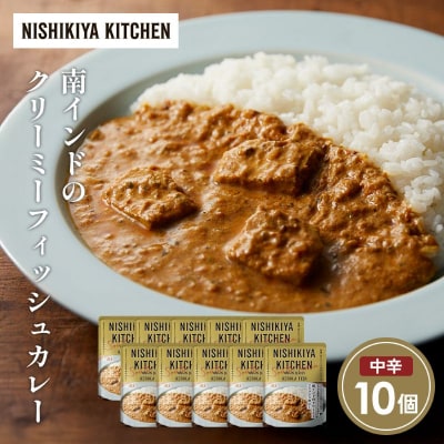 南インドクリーミーフィッシュカレー10 個セット にしき [No.5704-1691]