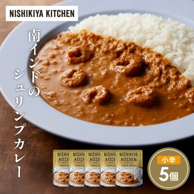 南インドのシュリンプカレー5個セット にしき [No.5704-1692]