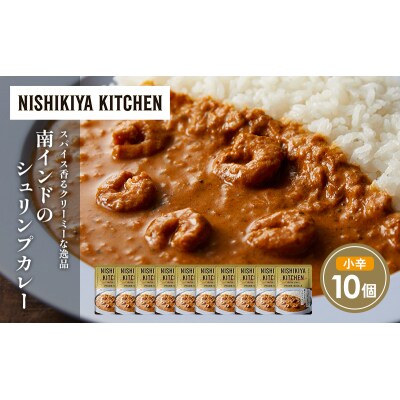 南インドのシュリンプカレー10個セット にしき [No.5704-1693]