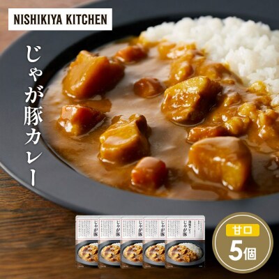 じゃが豚カレー5個 にしき [No.5704-1696]