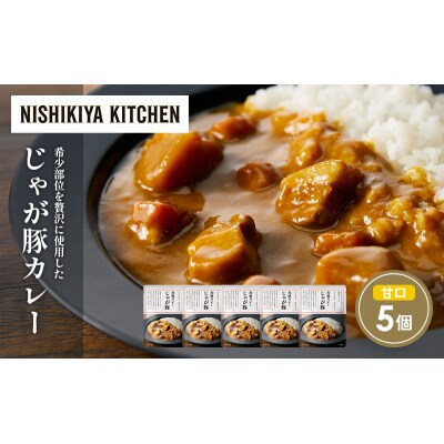 じゃが豚カレー5個 にしき [No.5704-1696]