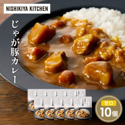 じゃが豚カレー10個 にしき [No.5704-1697]