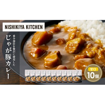 じゃが豚カレー10個 にしき [No.5704-1697]