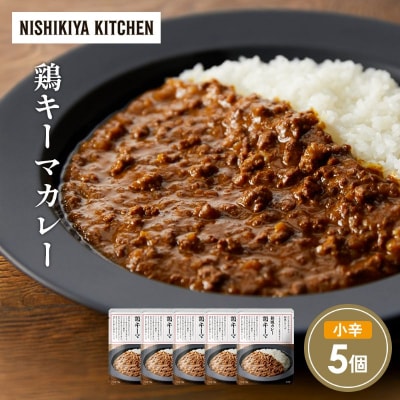 鶏キーマカレー5個セット にしき [No.5704-1698]