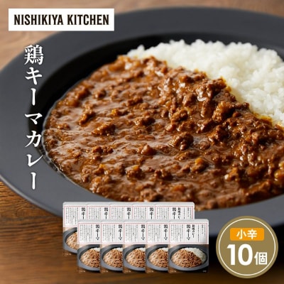 鶏キーマカレー10個セット にしき [No.5704-1699]