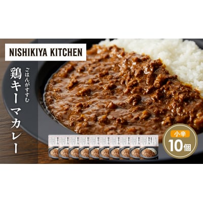 鶏キーマカレー10個セット にしき [No.5704-1699]