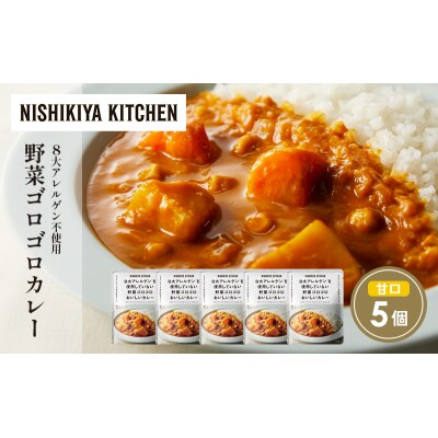 野菜ゴロゴロカレー5個セット にしき [No.5704-1700]