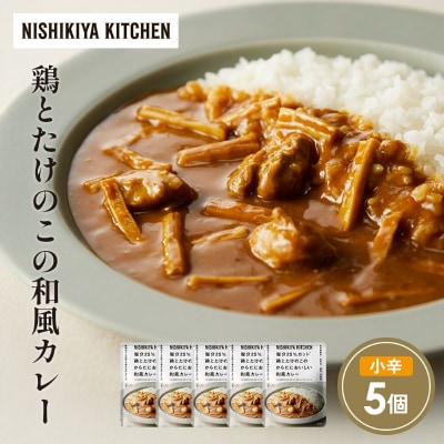 鶏とたけのこの和風カレー5個セット にしき [No.5704-1702]