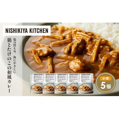 鶏とたけのこの和風カレー5個セット にしき [No.5704-1702]