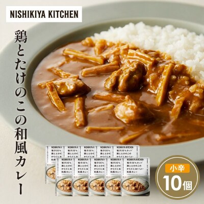 鶏とたけのこの和風カレー10個セット にしき [No.5704-1703]