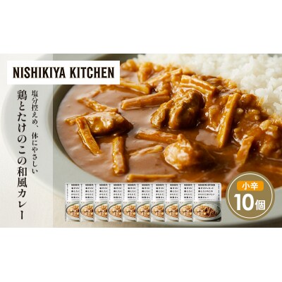 鶏とたけのこの和風カレー10個セット にしき [No.5704-1703]