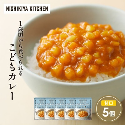 こどもカレー5個セット にしき [No.5704-1704]