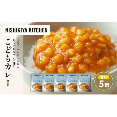 こどもカレー5個セット にしき [No.5704-1704]