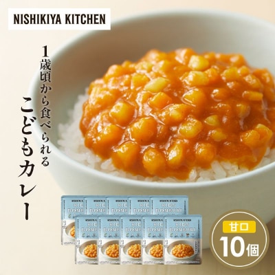 こどもカレー10個セット にしき [No.5704-1705]