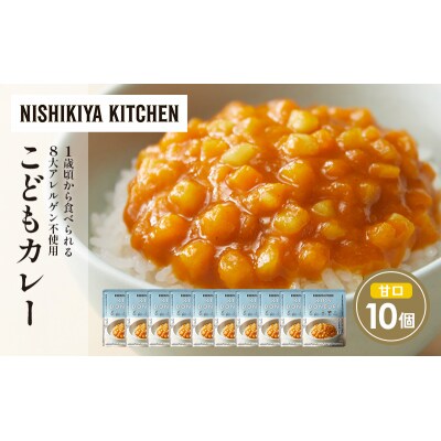 こどもカレー10個セット にしき [No.5704-1705]