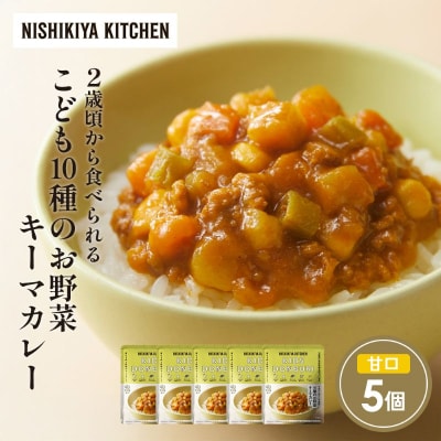 こども10種のお野菜キーマカレー5個セット にしき [No.5704-1706]