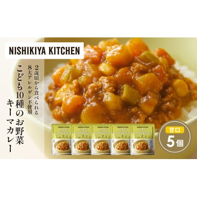 こども10種のお野菜キーマカレー5個セット にしき [No.5704-1706]