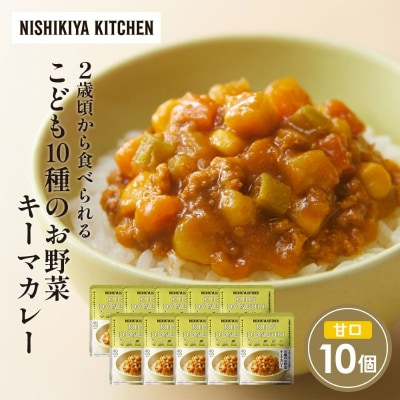 こども10種のお野菜キーマカレー10個セット にしき [No.5704-1707]