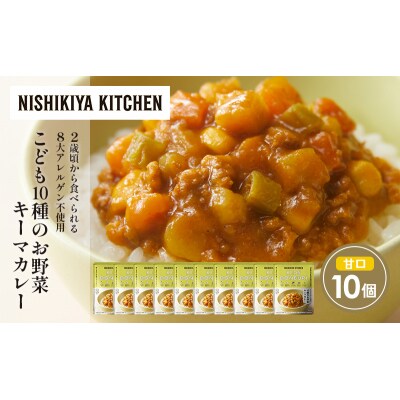 こども10種のお野菜キーマカレー10個セット にしき [No.5704-1707]