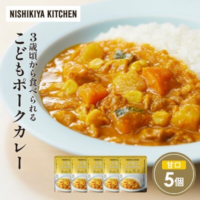 こどもポークカレー5個セット にしき [No.5704-1708]