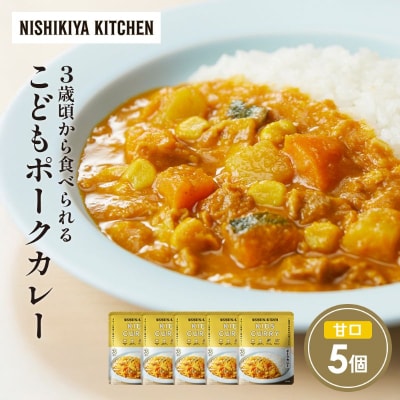 こどもポークカレー5個セット にしき [No.5704-1708]