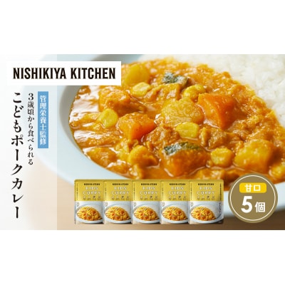 こどもポークカレー5個セット にしき [No.5704-1708]