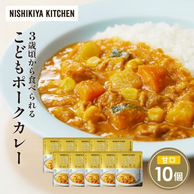 こどもポークカレー10個セット にしき [No.5704-1709]