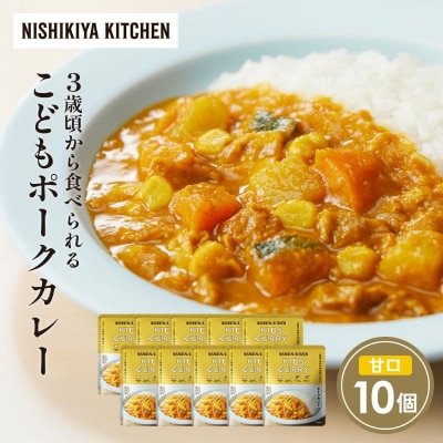 こどもポークカレー10個セット にしき [No.5704-1709]