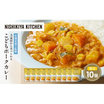 こどもポークカレー10個セット にしき [No.5704-1709]